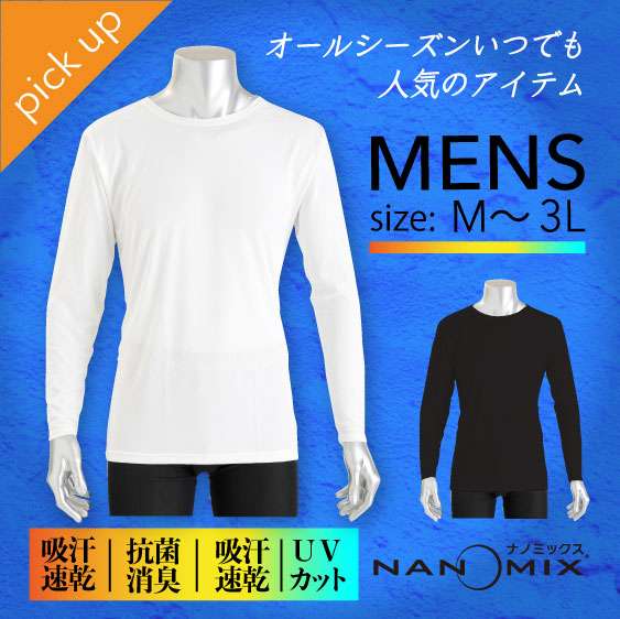 機能性繊維ナノミックス　男性用長袖シャツです。敏感肌の方におすすめです！